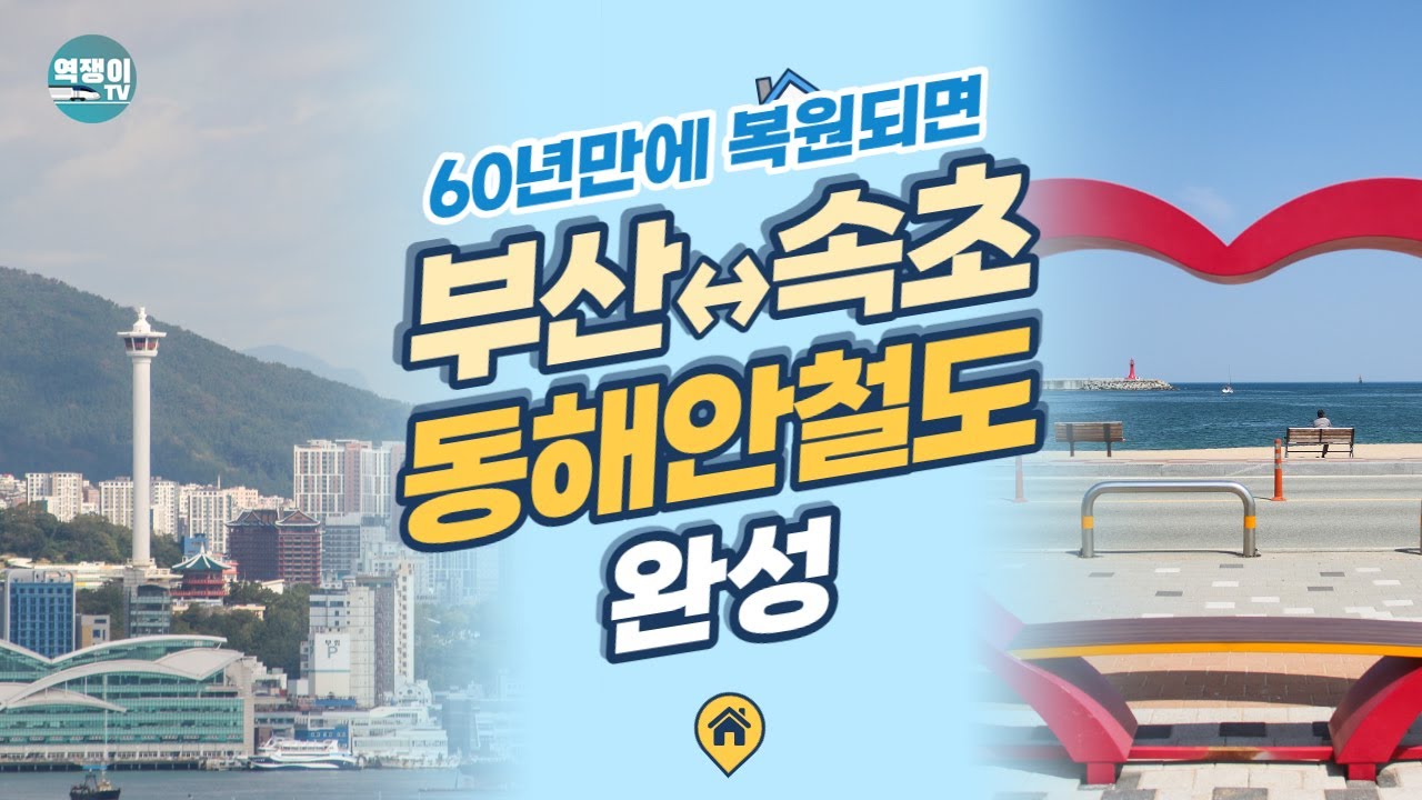 동해바다 따라 달려🚆부산에서 속초·고성까지