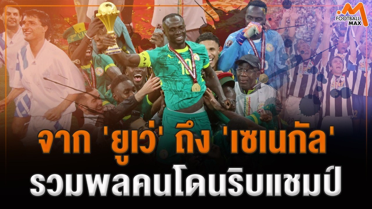 จาก ยูเว่ ถึง เซเนกัล รวมพลคนโดนริบแชมป์