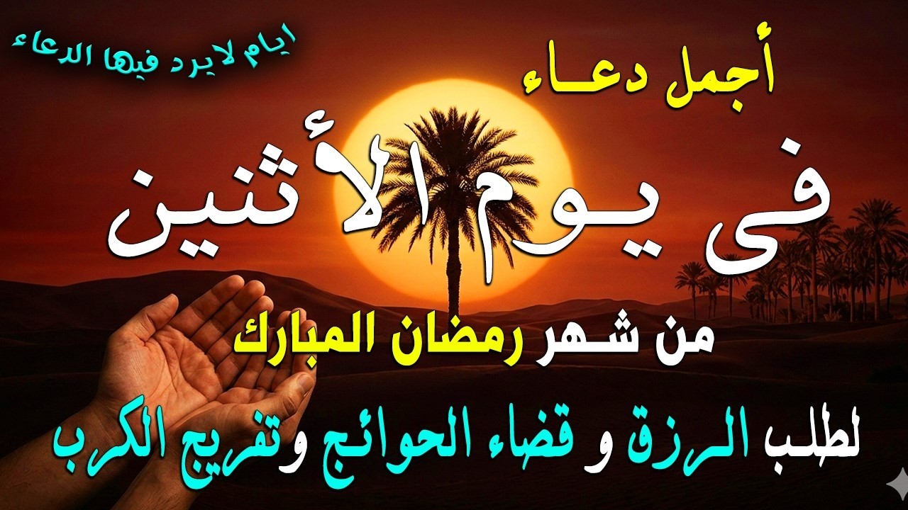 دعاء فى يوم الأثنين المستجاب دعاء في يوم 12 من شهر رمضان للرزق والشفاء العاجل وقضاء الحوائج 🤲(4k)