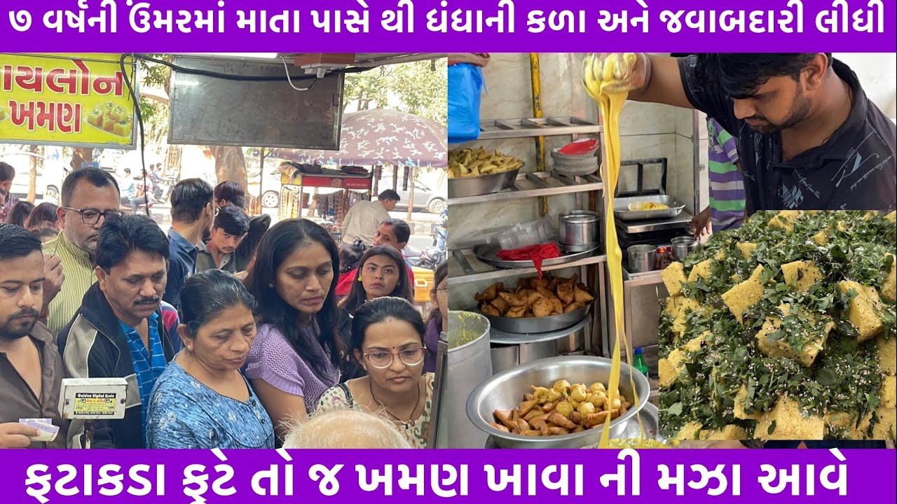 ૭ વર્ષની ઉંમરમાં માતા પાસે થી ધંધાની કળા અને જવાબદારી લીધી જેકીભાઈ જલારામ ખમણવાળા એ