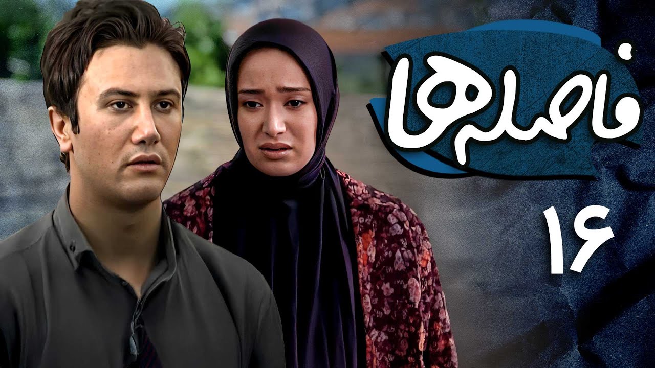 شاهرخ استخری و بهاره افشاری در سریال فاصله ها - قسمت 16 | Serial Faseleha - Part 16