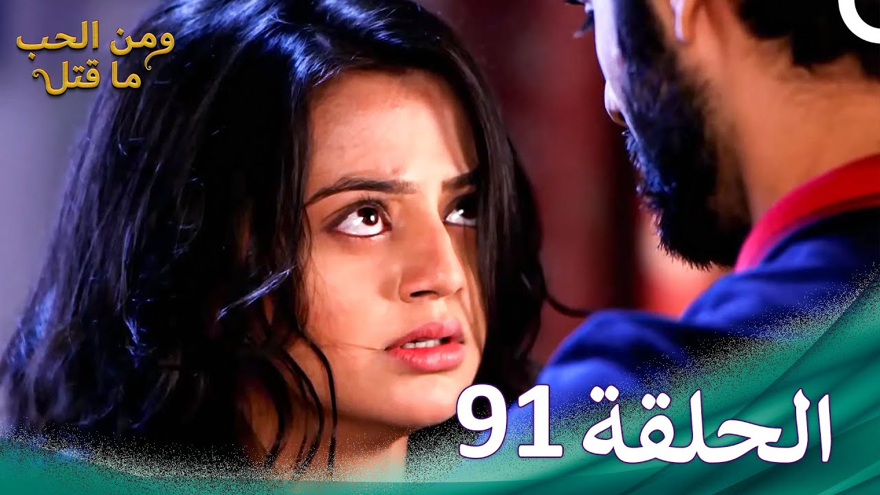 ومن الحب ما قتل الحلقة 91 | Swaragini