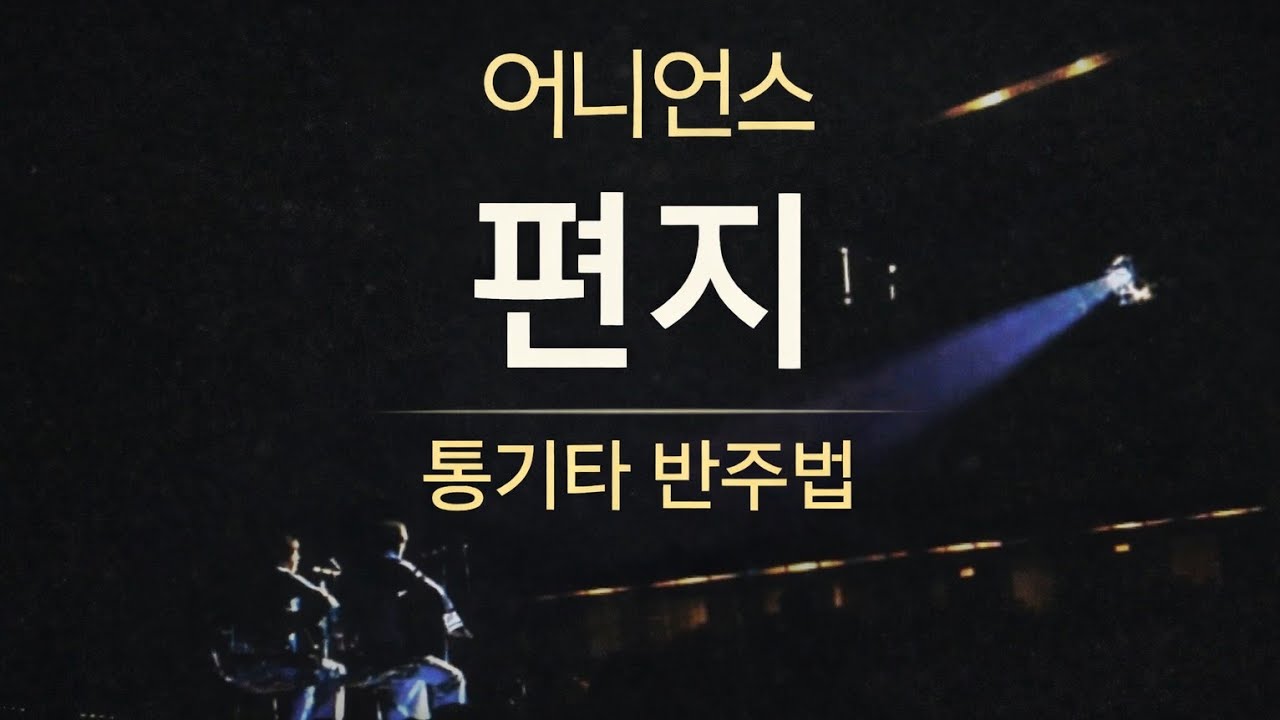 편지_성하쌤의 핑거스타일