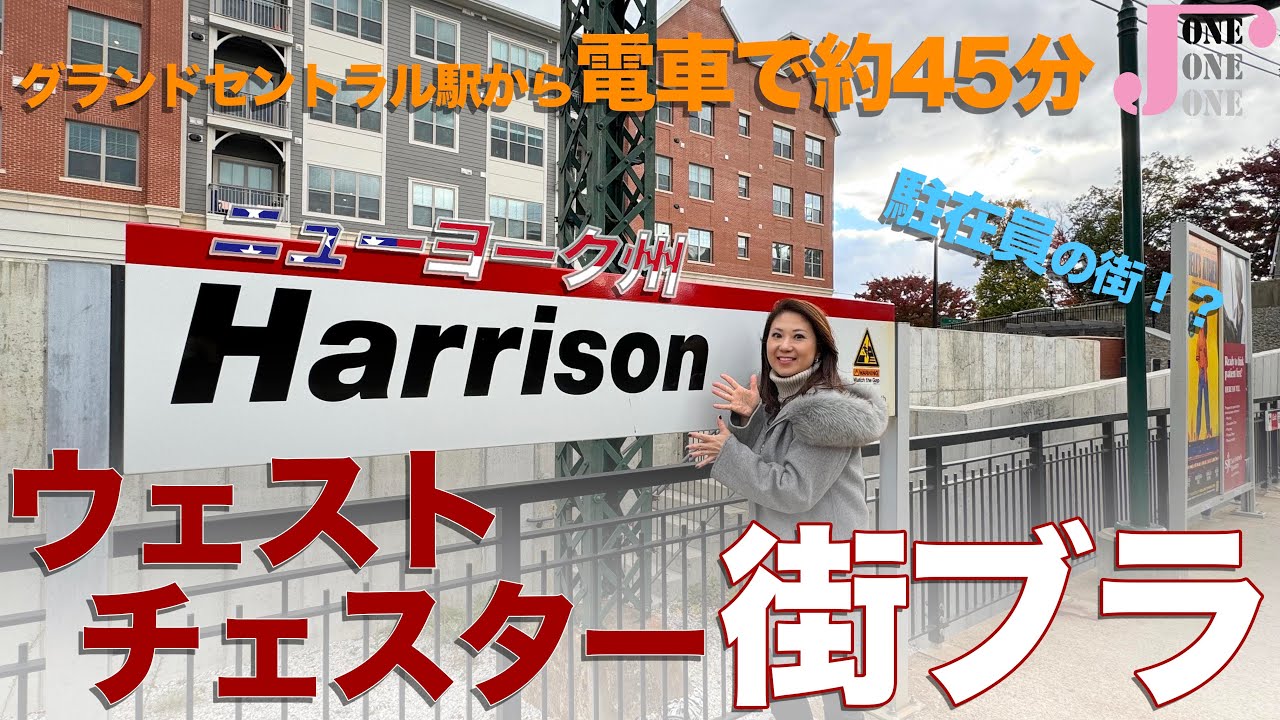 【ニューヨーク不動産】日本人駐在員の街 ハリソン街ブラ