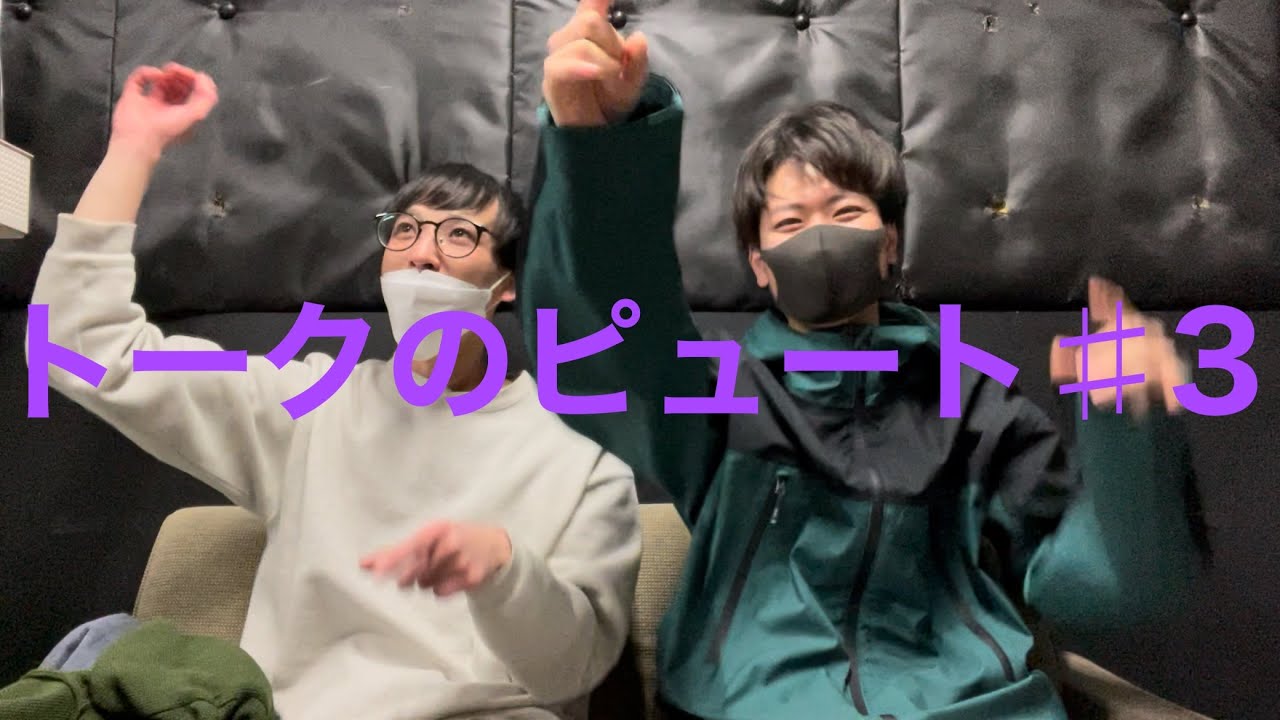【トークのピュート】1ピュートの話とか2ピュートの話とか【♯3】