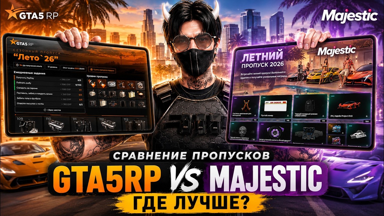 MAJESTIC ИЛИ GTA 5 RP? СРАВНИВАЕМ ЛЕТНИЕ ПРОПУСКИ, ГДЕ ПРОПУСК ЛУЧШЕ ?