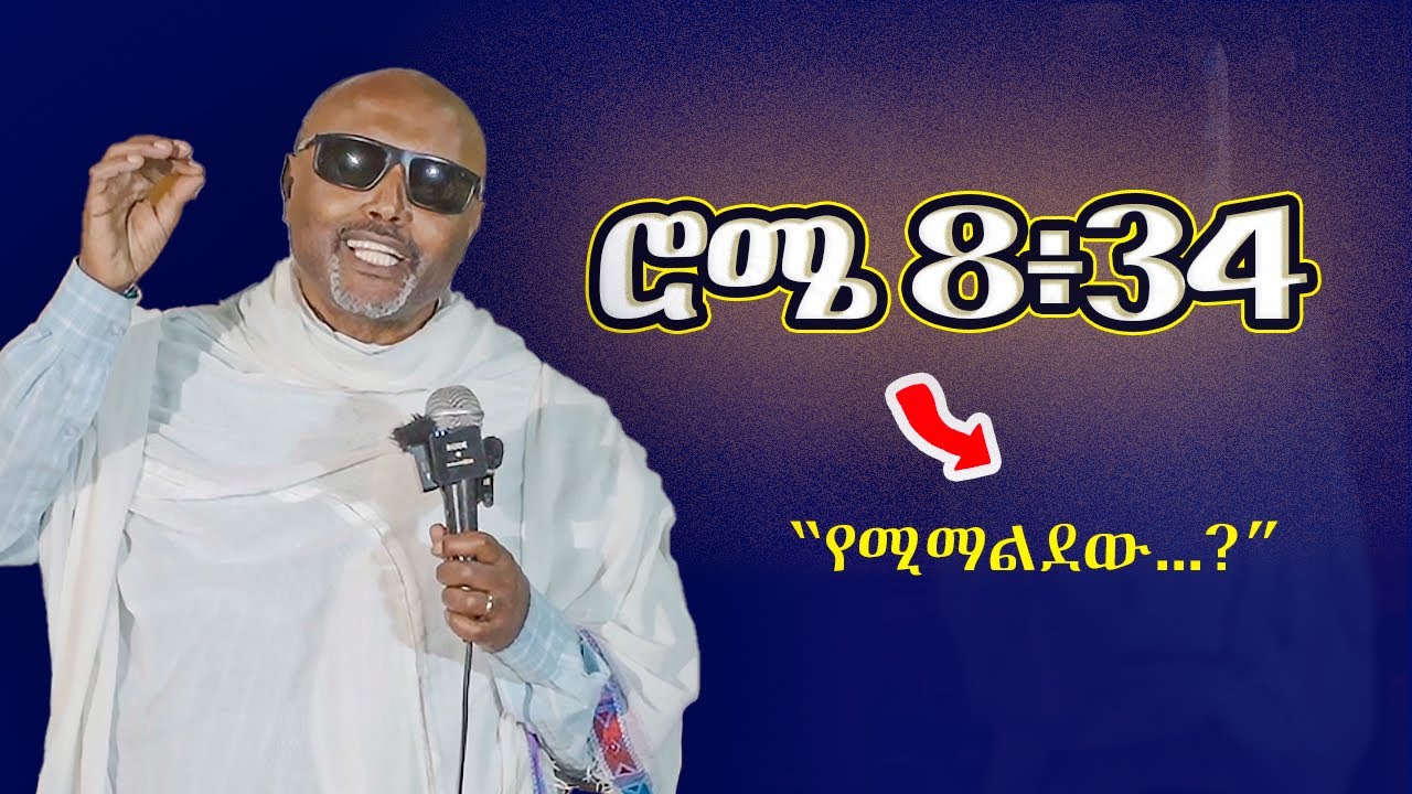 የማያዳግም መልስ // ኢየሱስ ክርስቶስ አማላጅ? // ጥያቄና መልስ ክፍል 02