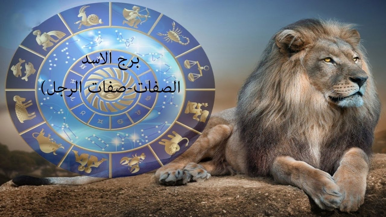 لو رجل برج الاسد اتعصب قدامك تعالي اقولك تعملي ايه!!!!!