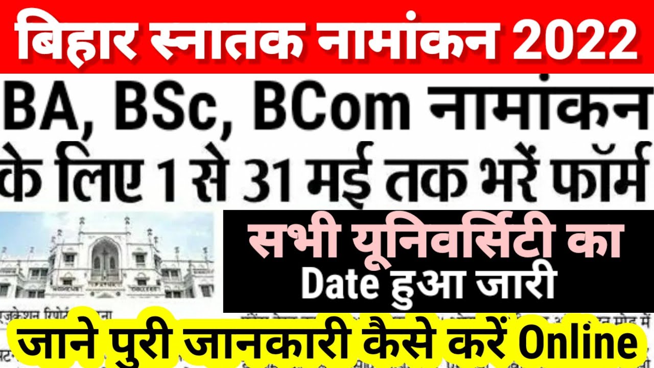 Online एडमिशन शुरू- Bihar BA, BSc, BCom Part 1 Admission 2022 | University Part 1 Admission 2022 Kab