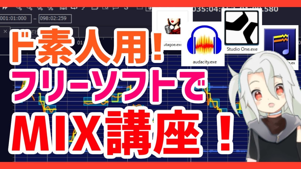 【MIX講座❗】ド素人用❗完全無料のMIX講座❗❗【フリーソフト❗】