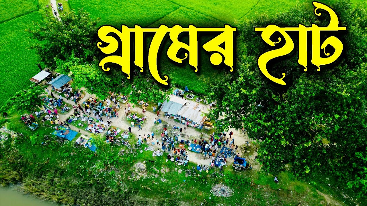 নওগাঁর যে হাটে আজও মাটিতে বসে চুল কে'টে দেওয়া হয় | Village Market