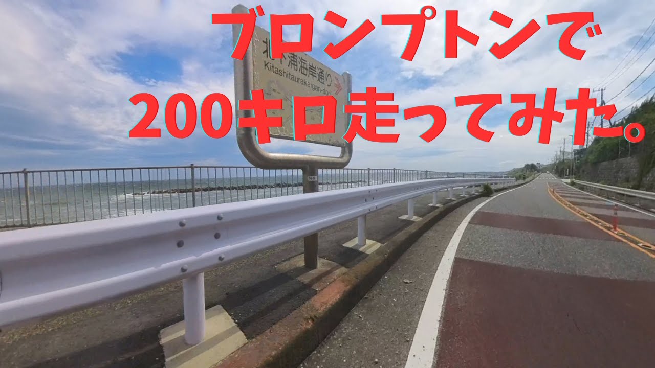 ブロンプトンで200キロ走ってみました。