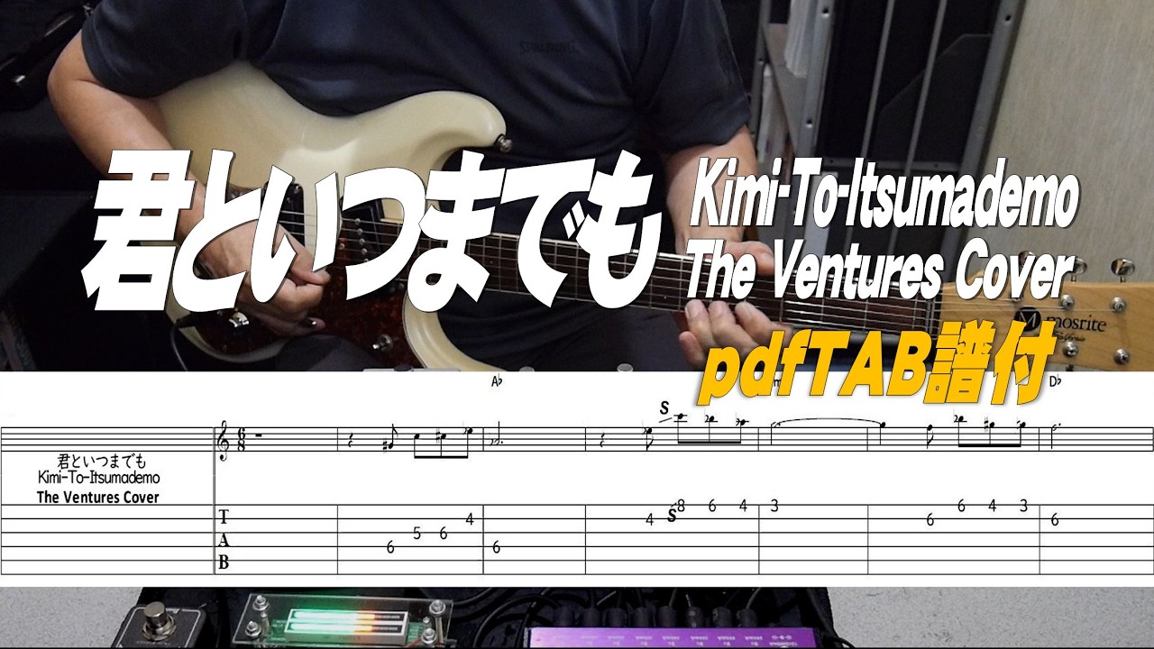 君といつまでも / Kimi-To-Itsumademo / The Ventures Cover /TAB付