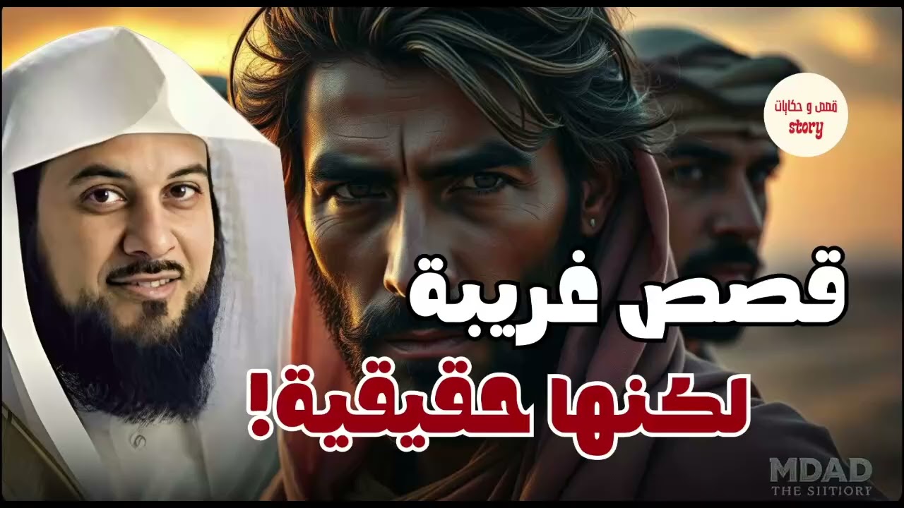 محمد العريفي يروي لك أعمق القصص من الزمن القديم… قصص ستسمعها مرة، ثم تعيدها ألف مرة! 🎧💫