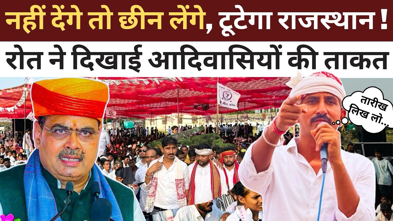 Rajkumar Roat ने दिखा दी आदिवासी वाली ताक़त, बता दी तारीख़ जब पूरी होंगी यह मांग ! #rajkumarroat 