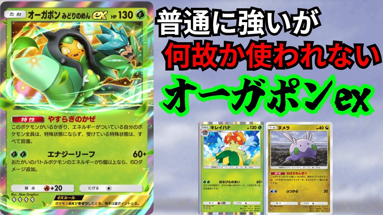 何故か使用率少ない「オーガポンex」状態異常無効高火力カードが弱いわけないんよ【ポケポケ対戦】