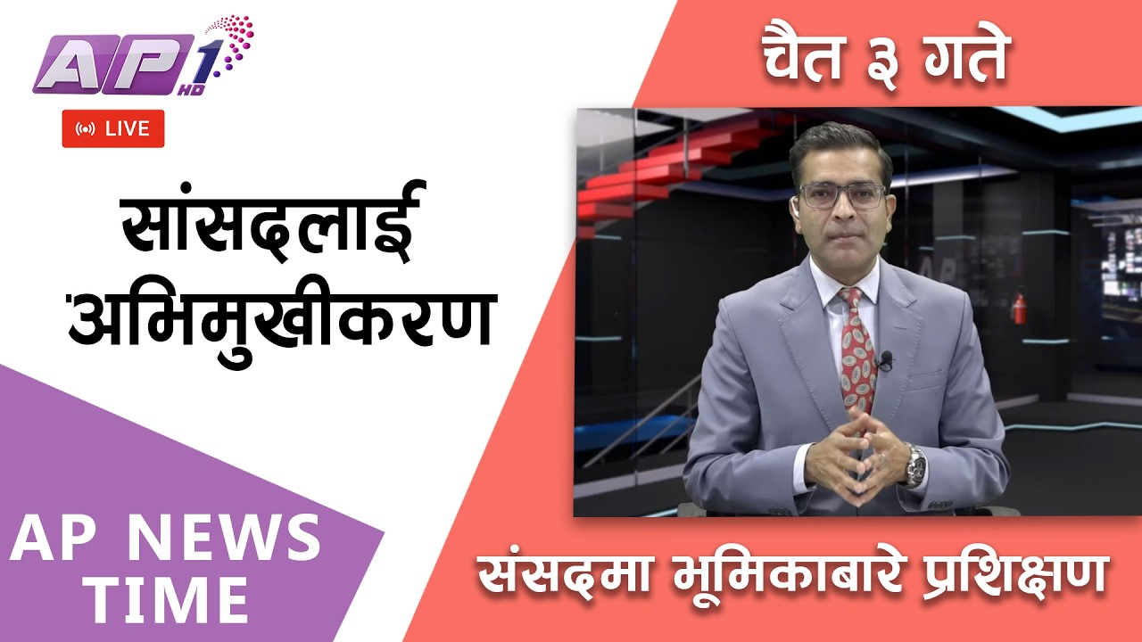 🔴LIVE:  रास्वपा सभापति रवि र वरिष्ठ नेता बालेन किन अनुपस्थित ? | २०८२ चैत्र ३ गते मंगलबार | AP1HD