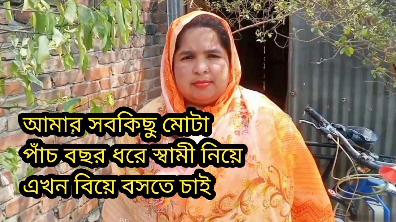 আমি একটু মো*টা বি*য়ে বসতে চাই
