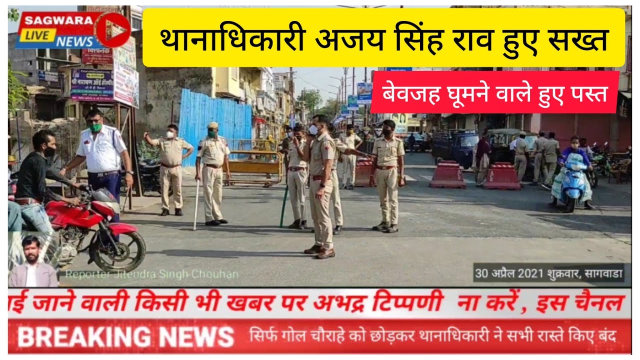 थानाधिकारी अजय सिंह राव ने सागवाड़ा को किया कंट्रोल, बेवजह घूमने वाले गायब, दावों के मुताबिक चेयरमैन