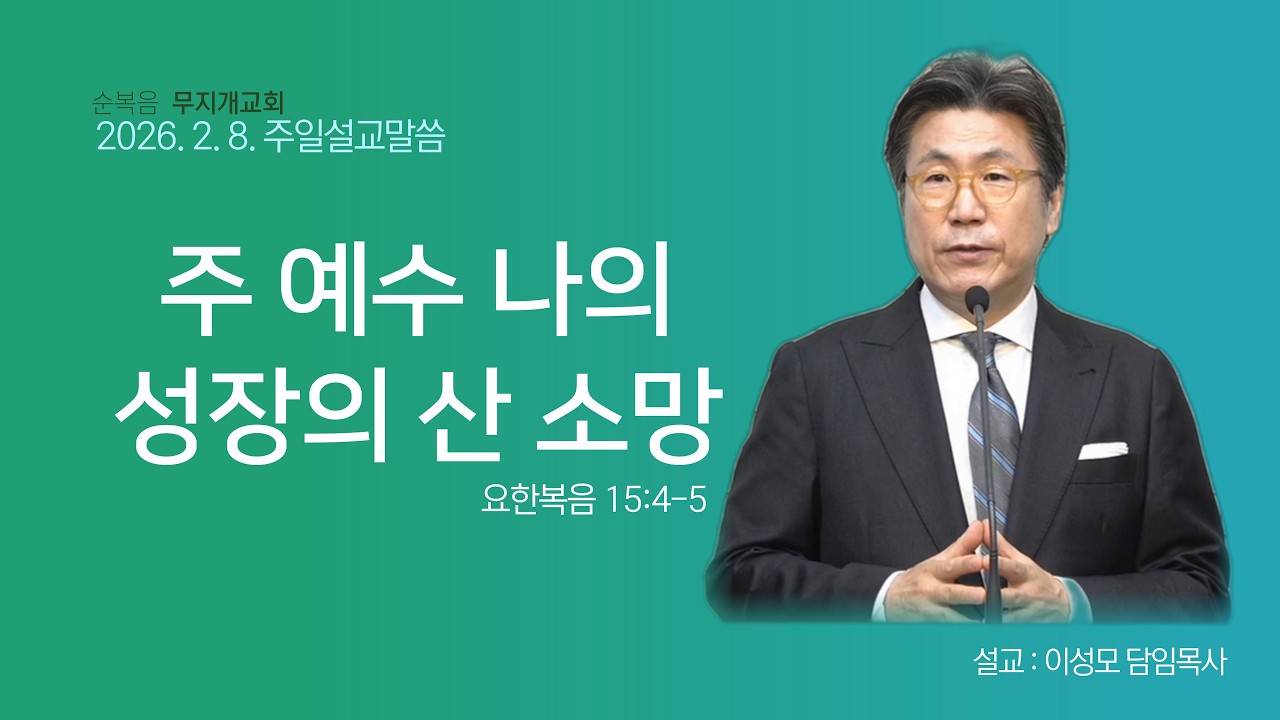 2026. 2. 8.  순복음 무지개교회 주일예배설교말씀