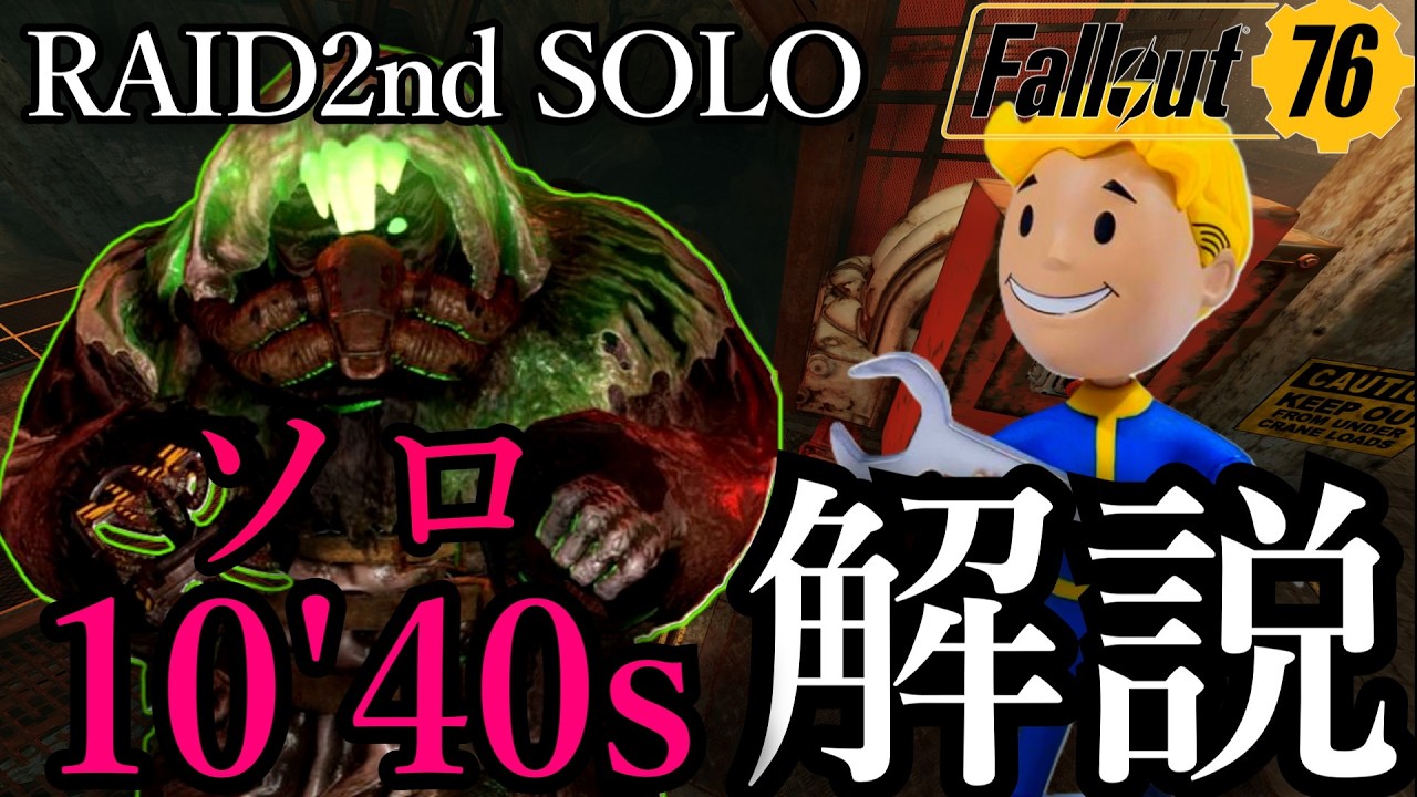【フォールアウト76】レイド2nd完全ソロ攻略解説【Fallout76】【Raid】【レイド】