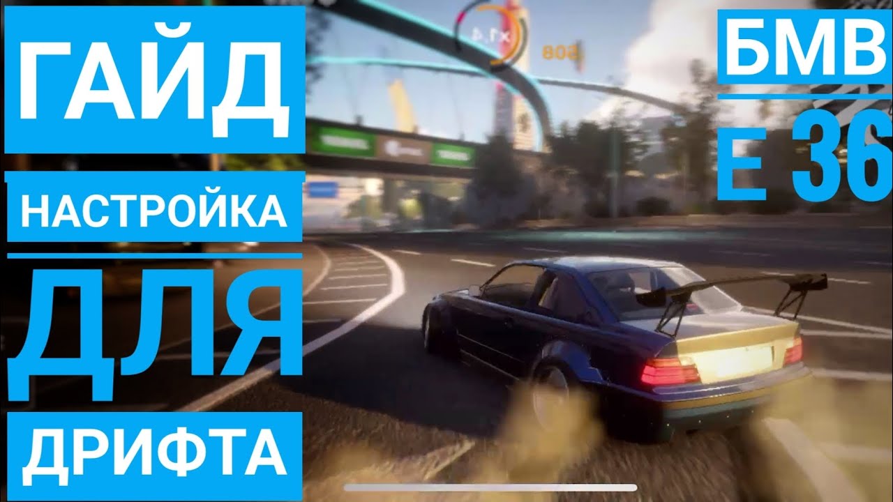 CarX Street:Гайд настройка для ДРИФТА на БМВ Е36/настройка за серебро