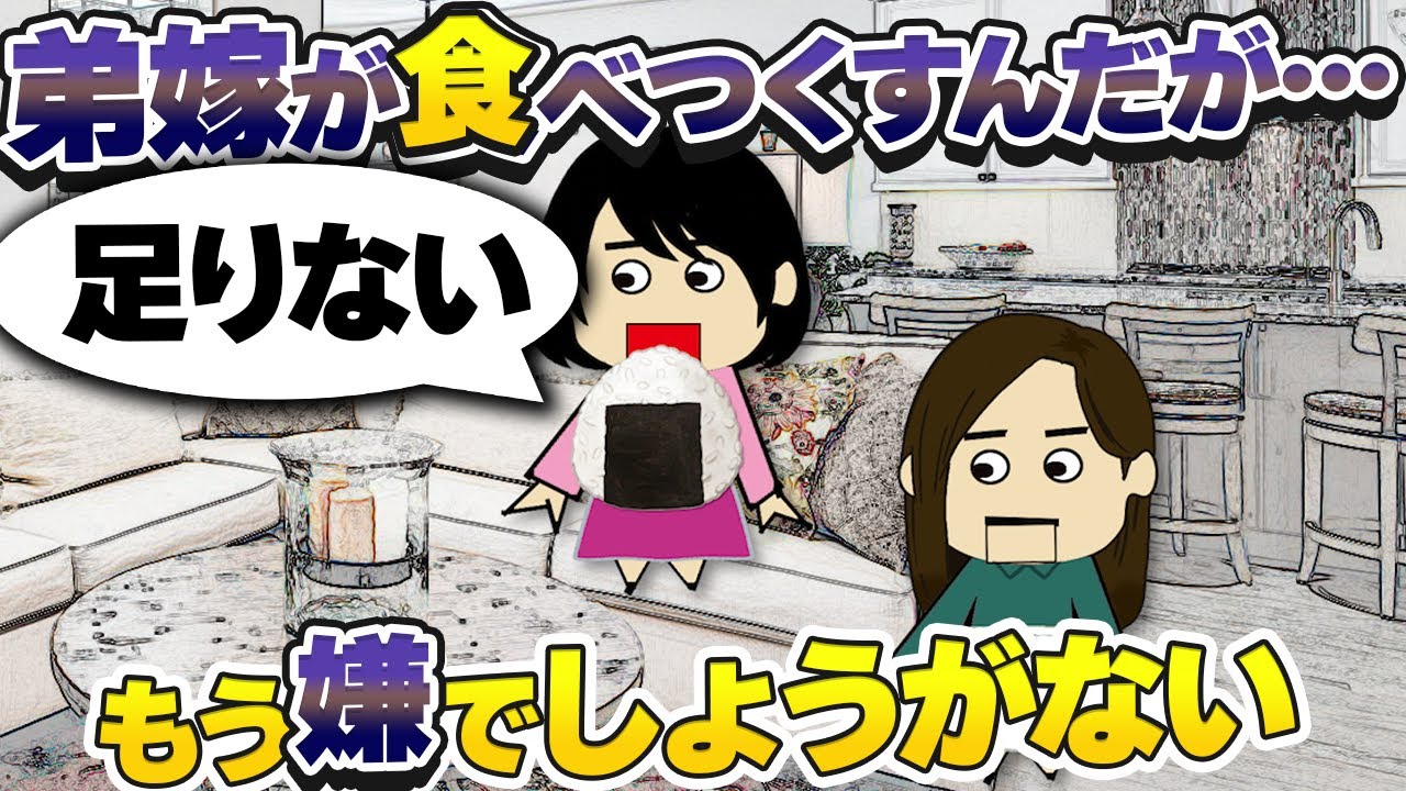 【２ｃｈ伝説】弟嫁が食いつくすので疎遠にしたい…予想外の決着【ゆっくり】