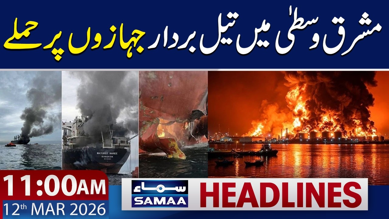 Iran New Attack | Middle East Latest Update | 11 AM News Headlines | 12 Mar 2026 | SAMAA TV