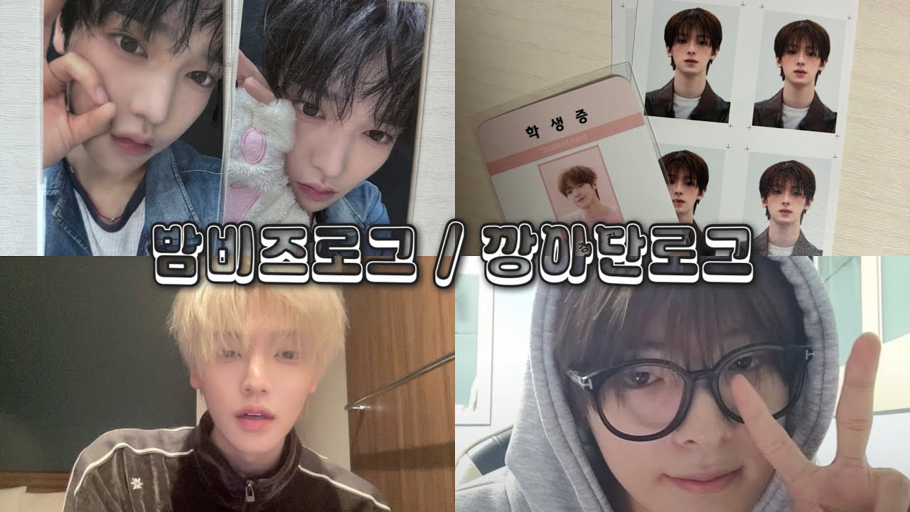 [ 밤비즈로그 #3 / 깡아단로그 #1 ] 패밀리즈는 진짜 가족이야.. / 반택깡 / 우편깡 / 강우진 증명사진 / 장한음 슈가하이 / 바인더깡