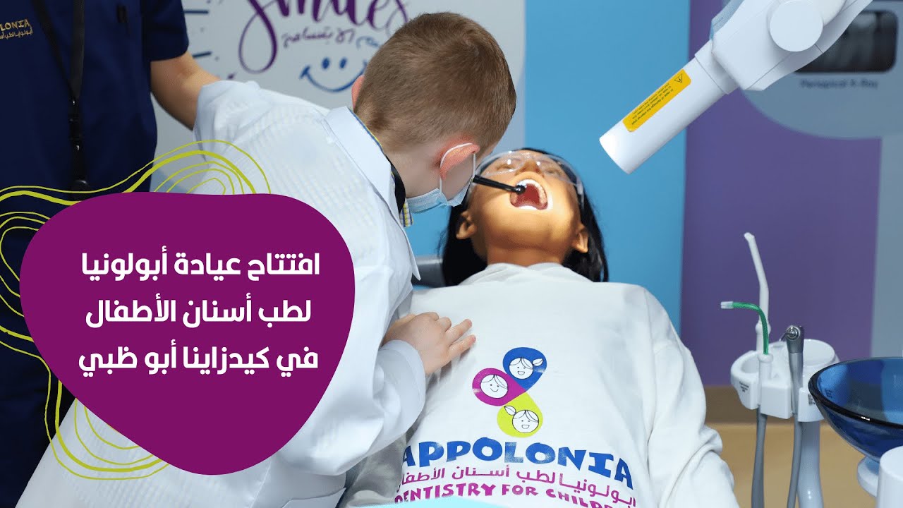 Highlight Opening Appolonia Clinic at KidZania - افتتاح عيادة أبولونيا لطب أسنان الأطفال في كيدزانيا