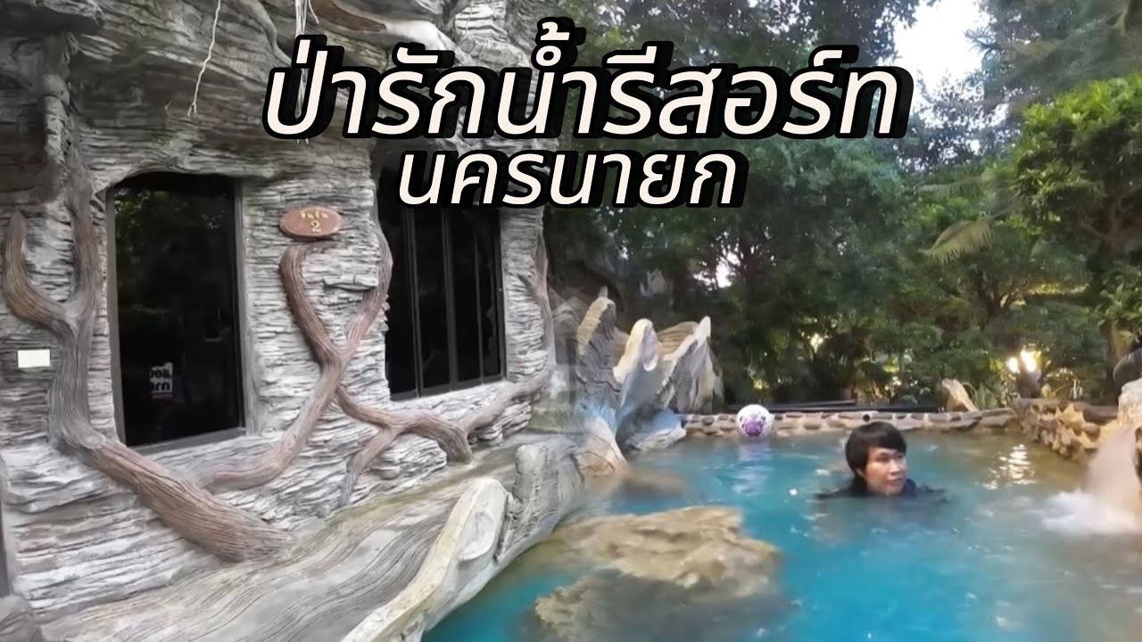ป่ารักน้ำรีสอร์ท นครนายก | ริมธารรีสอร์ท #ป่ารักน้ำรีสอร์ทนครนายก #ริมธารรีสอร์ทนครนายก #ป่ารักน้ำ