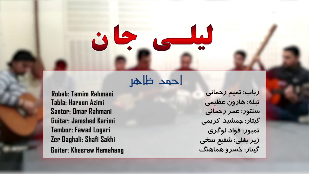 Laili Jan - Ahmad Zahir لیلی جان - احمد ظاهر