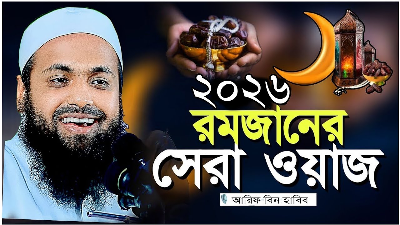 হৃদয় কাঁপানো রমজানের সেরা ওয়াজ- গুনাহ মাফের সুবর্ণ সুযোগ | মুফতি আরিফ বিন হাবিব ২০২৬ POR WAZ TV 