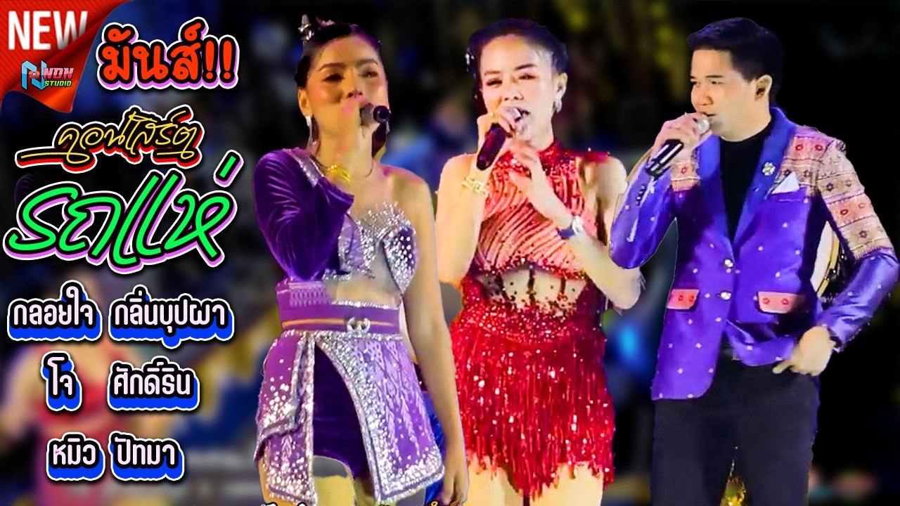 คอนเสิร์ตรถแห่ เมดเลย์ยาวๆ 3 นักร้องดังรถแห่มาเจอกัน # โจ ศักรินทร์ x กลอยใจ กลิ่นบุปผา x หมิว ปัทมา