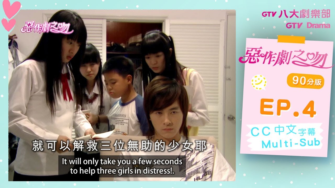 【MULTI SUB】《惡作劇之吻｜It Started With A Kiss》EP04｜鄭元暢、林依晨、汪東城、許瑋甯｜90分版｜GTV DRAMA 八大劇樂部