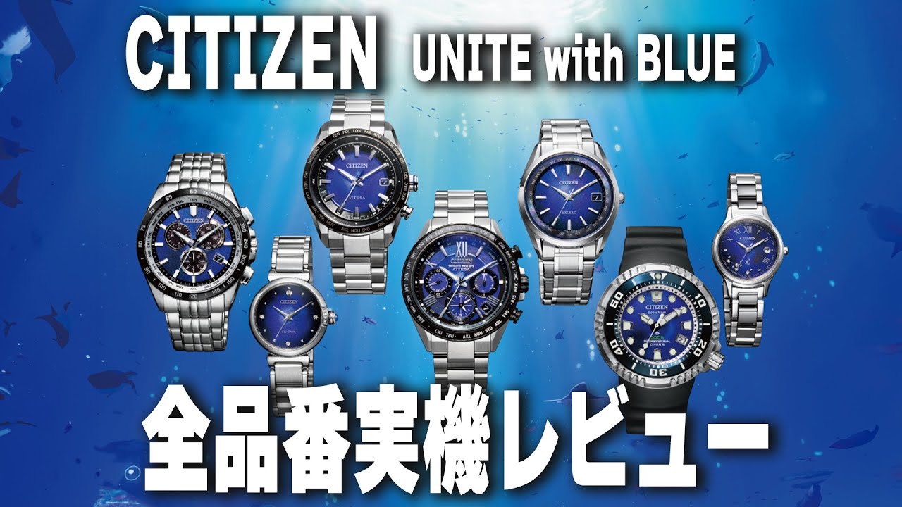 【迷ってる人必見】シチズン ユナイト ウィズ ブルー 全7モデルを徹底比較！どれが買い？