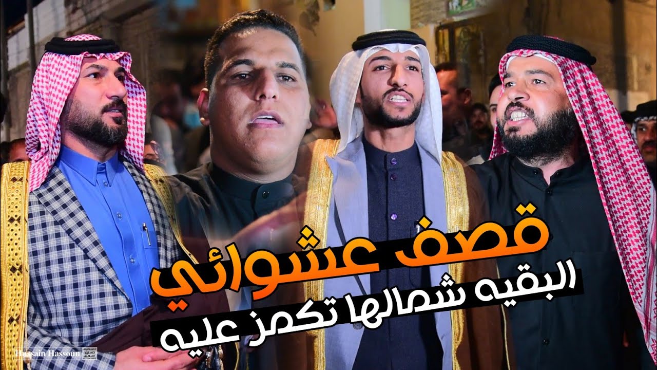 قصف عشوائي هوسات علي زعيم المياحي كرار البصيري وسام الخزعلي حيدر العياشي