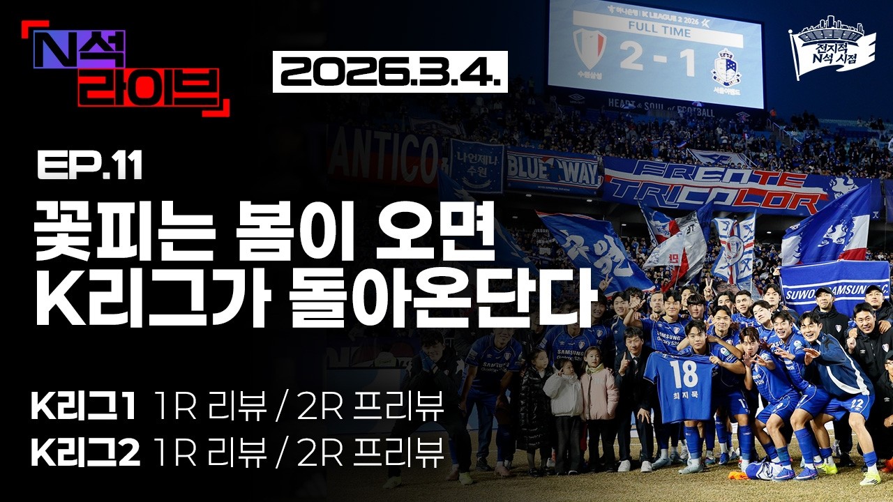 [EP.11] 꽃피는 봄이 오면 K리그가 돌아온단다 (2026 K리그1, K리그2 1라운드 리뷰 / 2라운드 프리뷰)