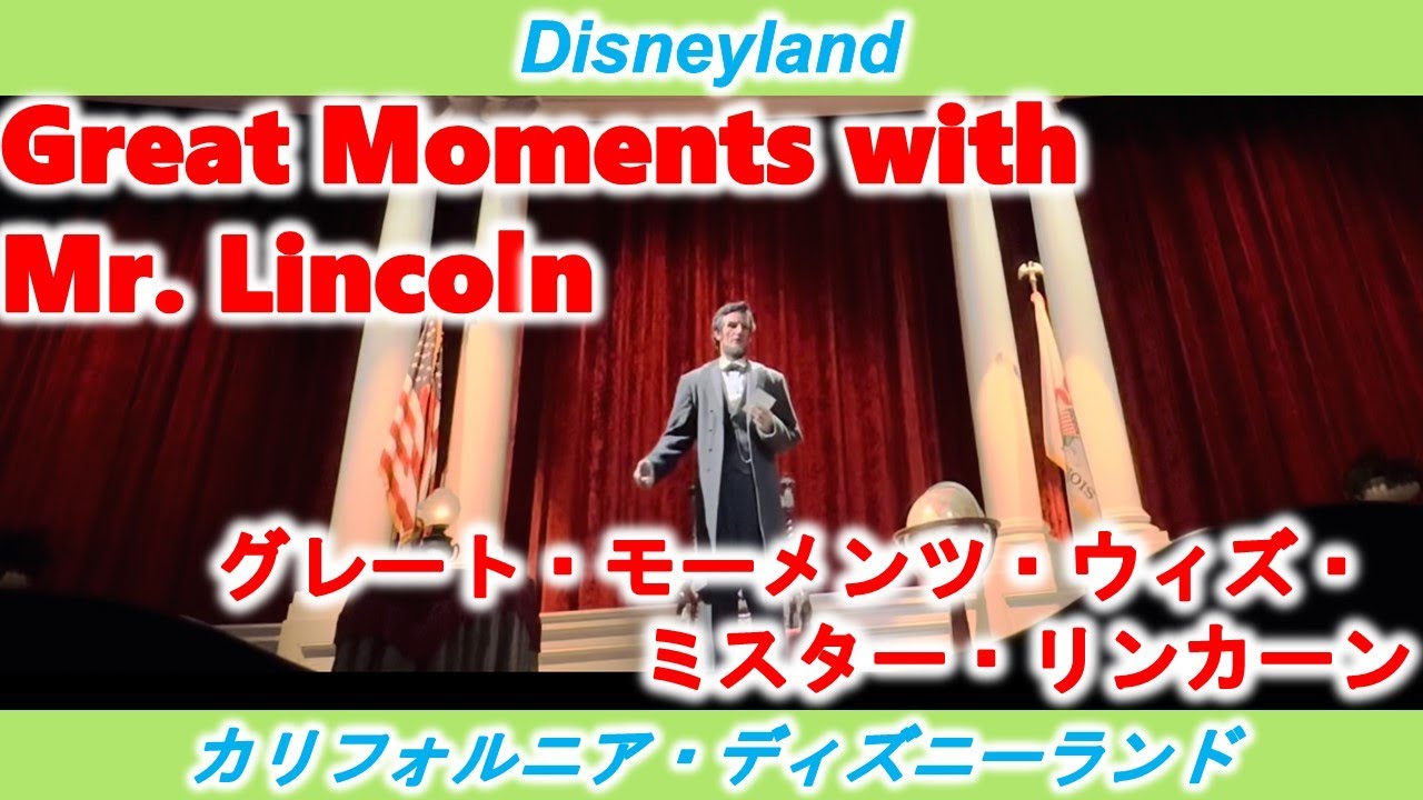 [カリフォルニア・ディズニーランド] グレート・モーメンツ・ウィズ・ミスター・リンカーン/Great Moments with Mr. Lincoln [DLR]