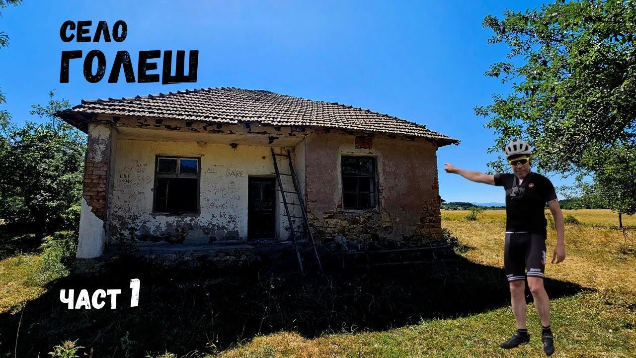 Село Голеш...Goleš...Западните покрайнини...Част 1