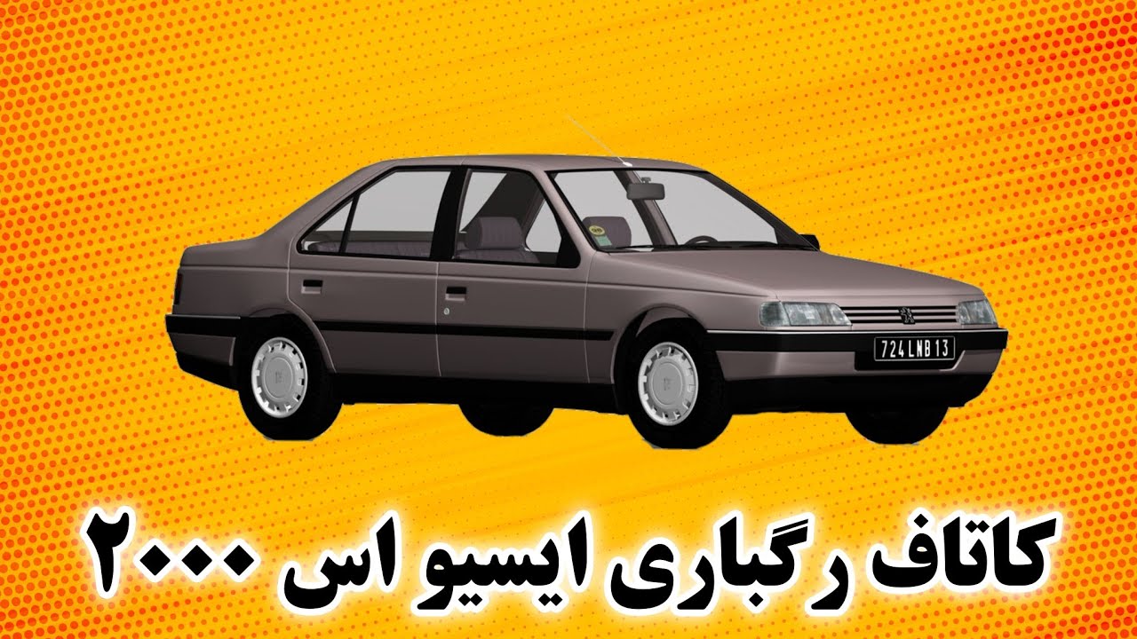 آموزش کات آف  رگباری ۴۰۵ با ایسیو اس۲۰۰۰