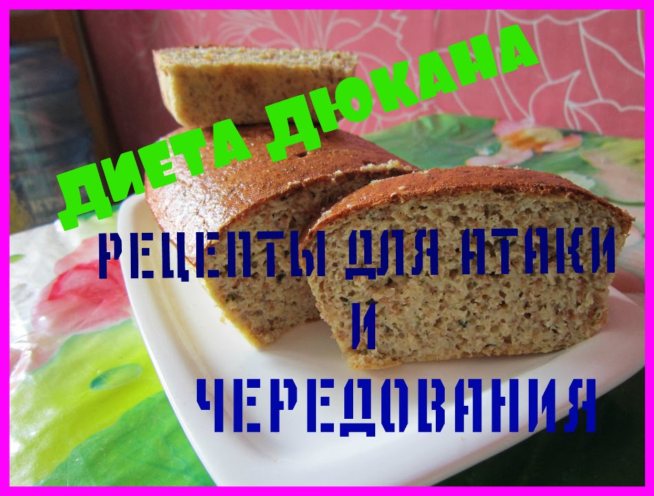 ДИЕТА ДЮКАНА. РЕЦЕПТЫ ДЛЯ АТАКИ И ЧЕРЕДОВАНИЯ. ХЛЕБУШЕК