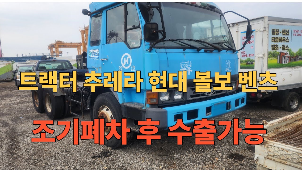 트랙터 추레라 현대 볼보 벤츠 중고차수출 조기폐차 후 수출가능 합니다  Korean used tractor