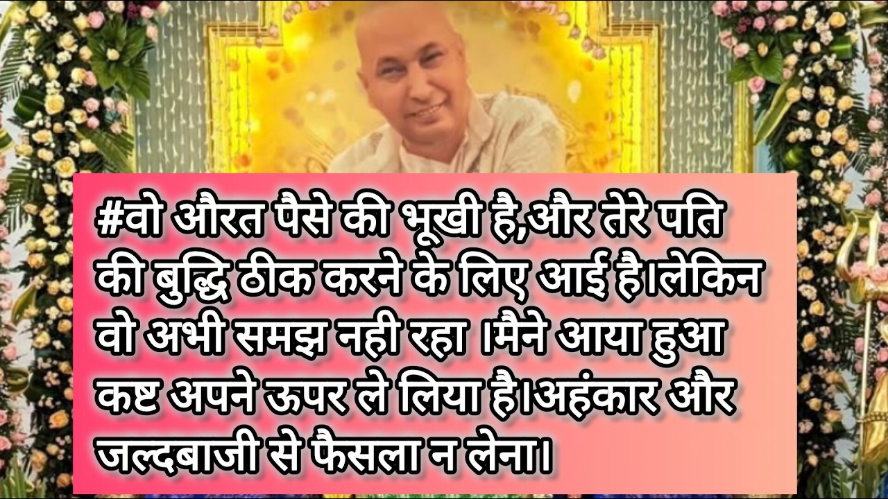#gurujisatsang#वो औरत पैसे की भूखी है,और तेरे पति को बुद्धि ठीक करने के लिए आई है।