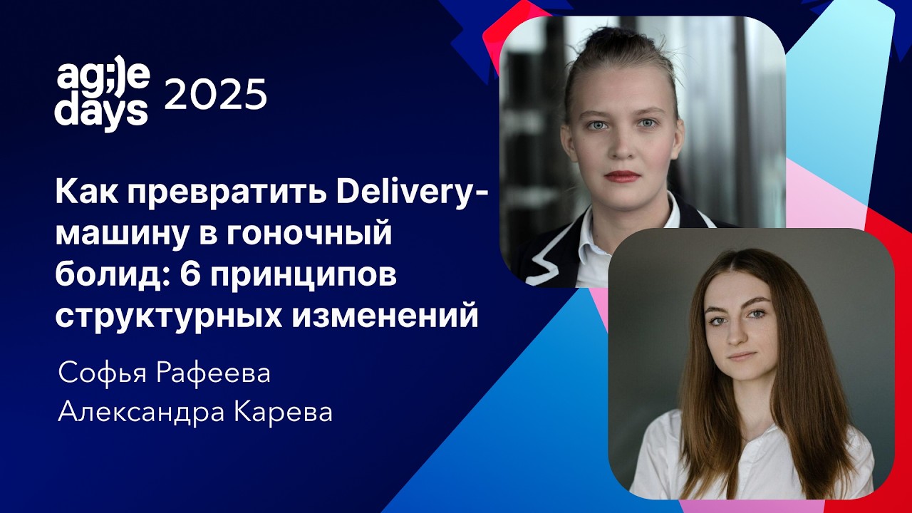 Как превратить Delivery-машину в гоночный болид: 6 принципов структурных изменений.