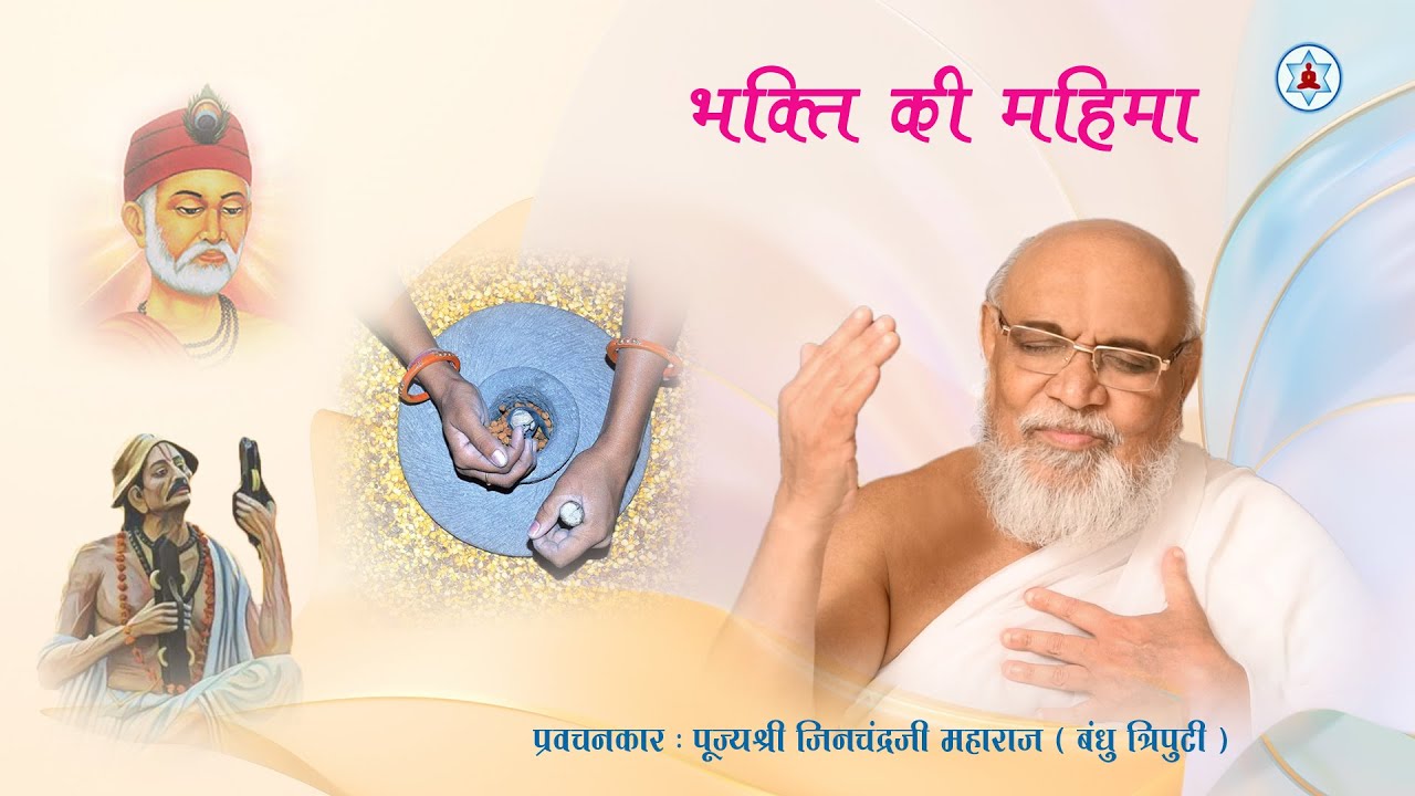 भक्ति की महिमा | Importance of Devotion | Bandhutriputi Pujya Jinchandraji Maharaj Saheb