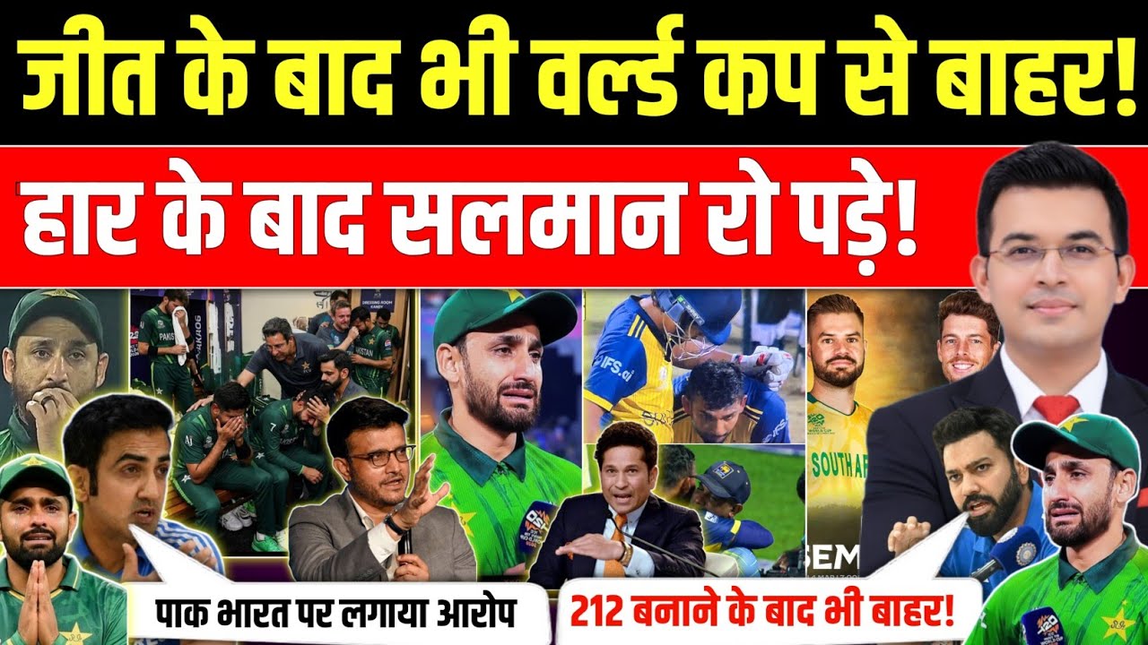 पाकिस्तान जीत के बाद भी वर्ल्ड कप से बाहर! | सलमान रो पड़े भारत पर लगाया आरोप! | PAK Vs SL Highlight 