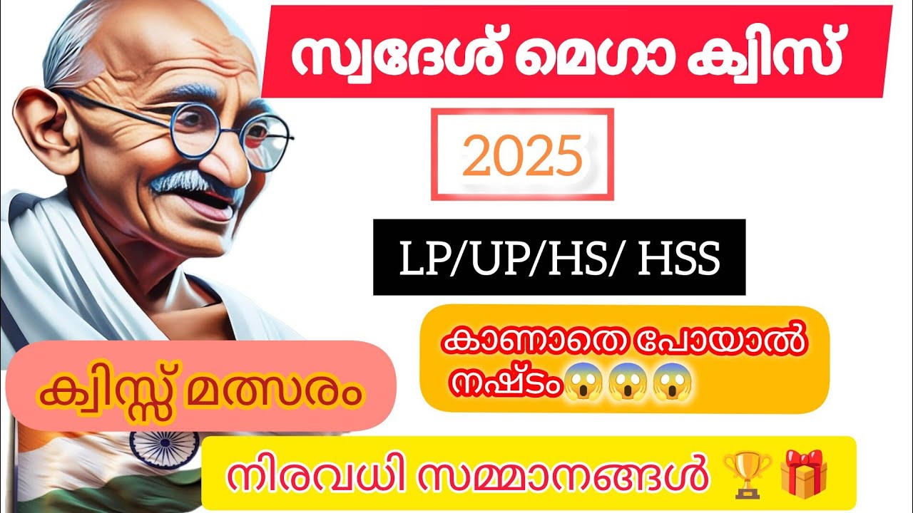KPSTA സ്വദേശ് മെഗാ ക്വിസ് 2025 ഉറപ്പായ ചോദ്യങ്ങൾ വിജയികളെ തെരഞ്ഞെടുക്കലും🏆Malayalam swadeshmega quiz