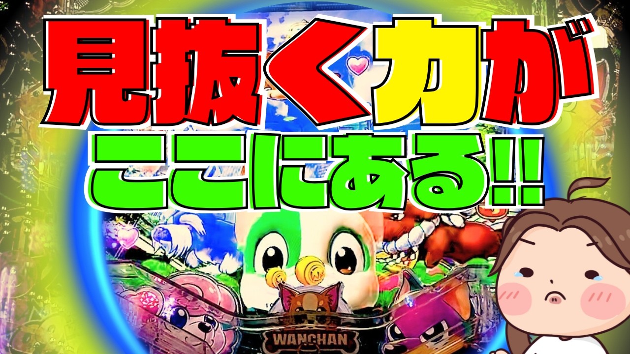 １万円勝負！見抜く力が！！ここにある！！【PAわんわんパラダイスCELEBRATION実践】『あげ実1033海物語』#パーラーあげ実＃わんパラ