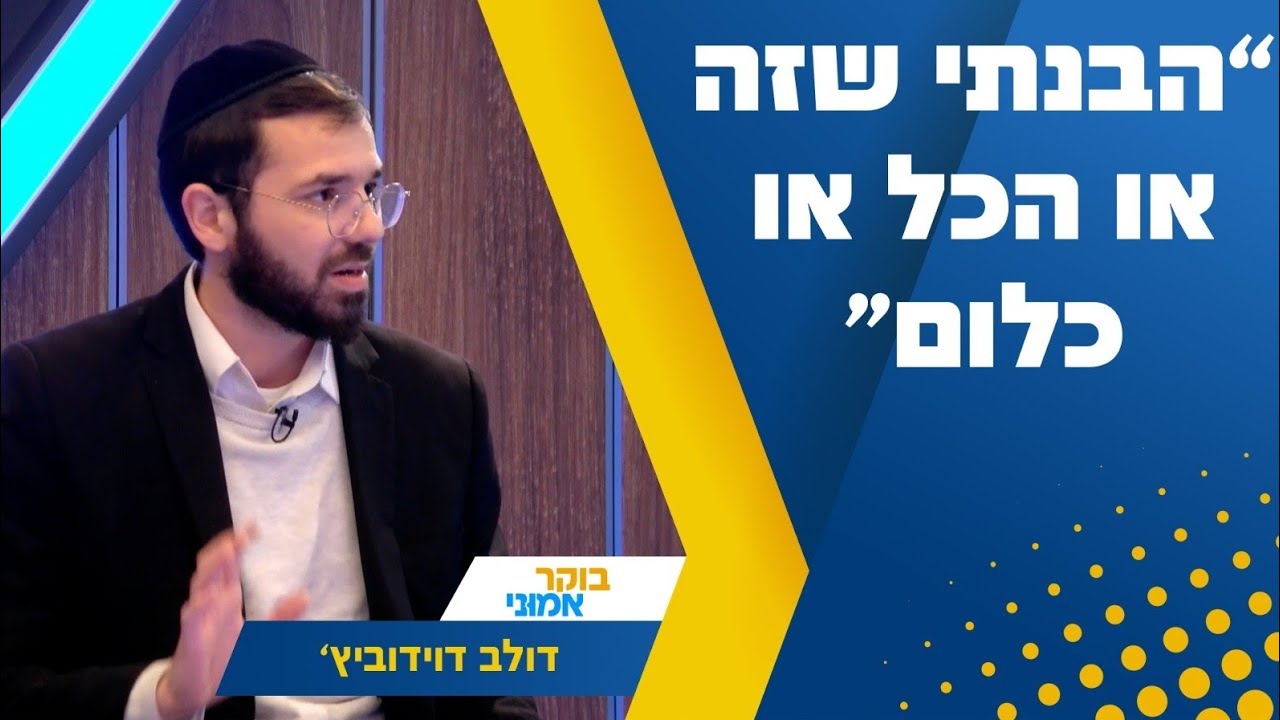 מאתאיסט שמאלני לאברך חרדי - סיפור אישי